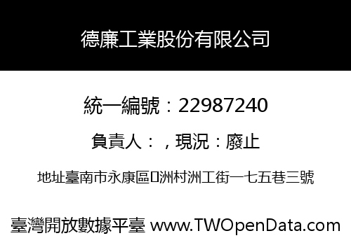 德廉工業股份有限公司