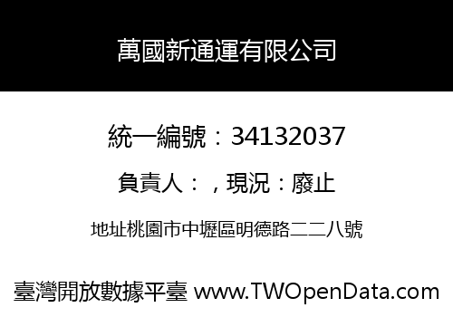 萬國新通運有限公司