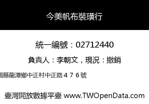 今美帆布裝璜行