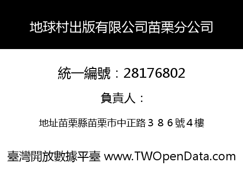 地球村出版有限公司苗栗分公司