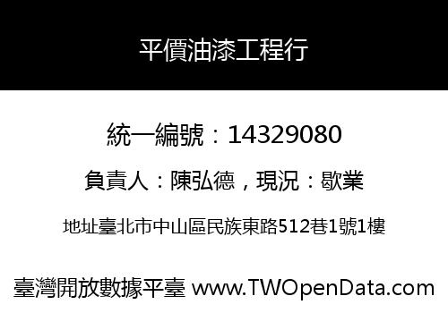 平價油漆工程行