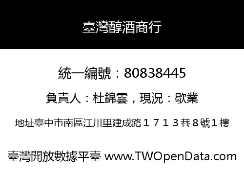 臺灣醇酒商行