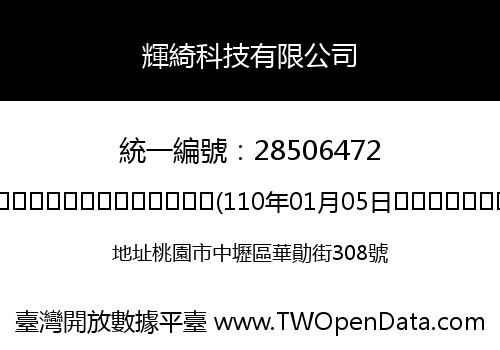 輝綺科技有限公司