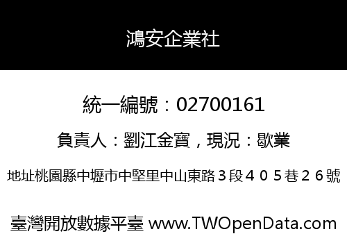 鴻安企業社
