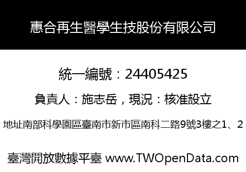惠合再生醫學生技股份有限公司