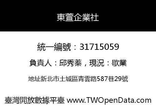 東萱企業社