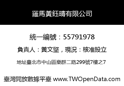 羅馬黃鈺晴有限公司