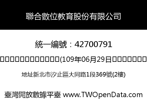 聯合數位教育股份有限公司