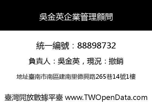 吳金英企業管理顧問