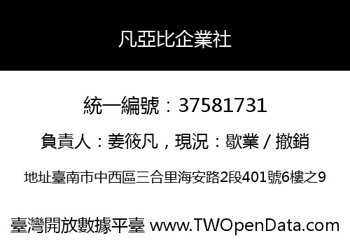 凡亞比企業社