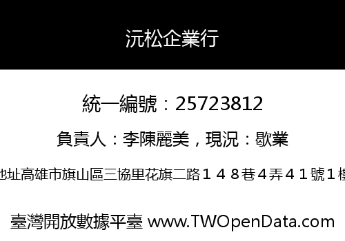 沅松企業行