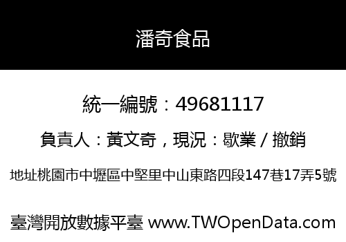 潘奇食品