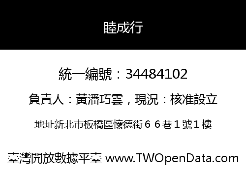 睦成行