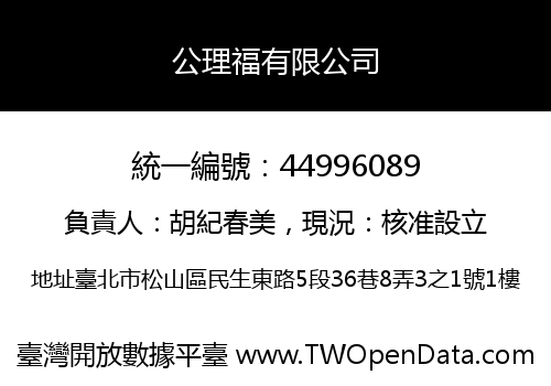 公理福有限公司