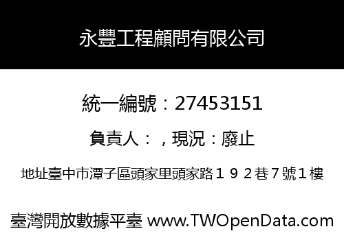 永豐工程顧問有限公司