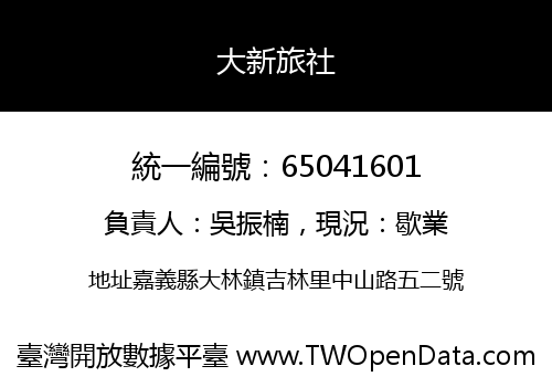 大新旅社