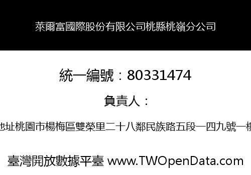 萊爾富國際股份有限公司桃縣桃嶺分公司