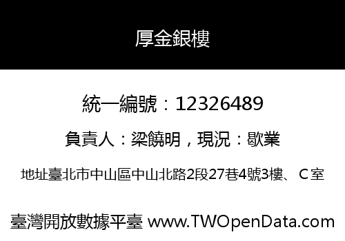 厚金銀樓