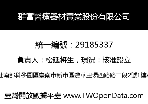 群富醫療器材實業股份有限公司
