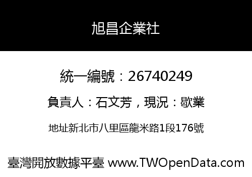 旭昌企業社