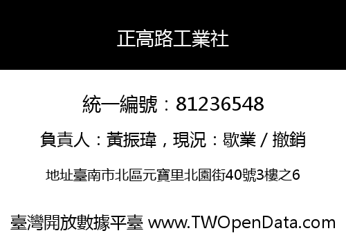 正高路工業社