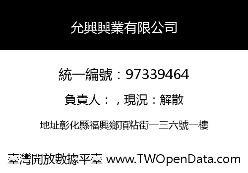允興興業有限公司
