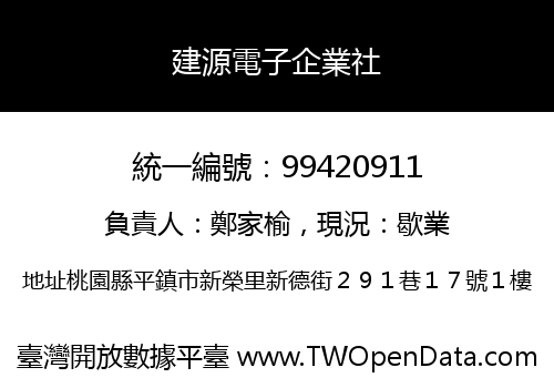建源電子企業社