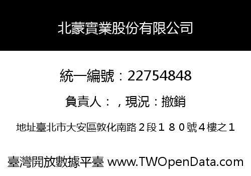 北蒙實業股份有限公司