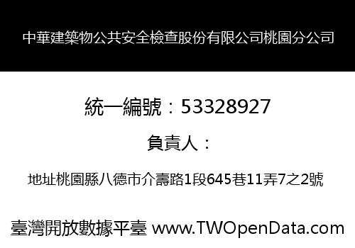 中華建築物公共安全檢查股份有限公司桃園分公司