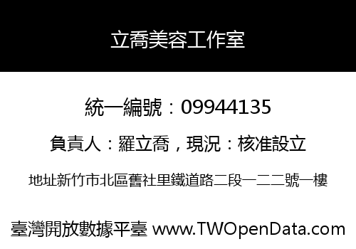 立喬美容工作室