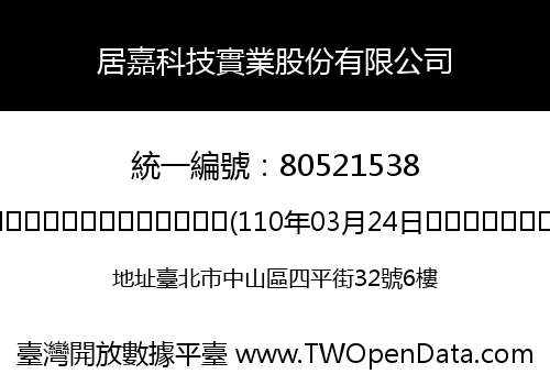 居嘉科技實業股份有限公司