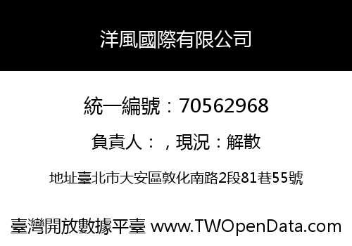 洋風國際有限公司