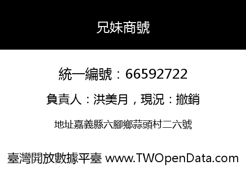 兄妹商號
