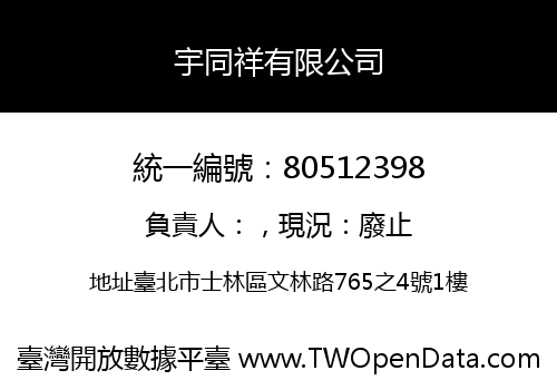 宇同祥有限公司