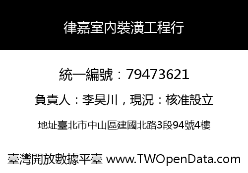 律嘉室內裝潢工程行