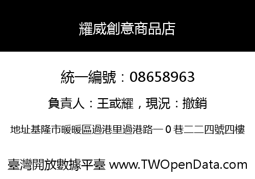 耀威創意商品店