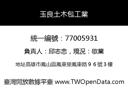 玉良土木包工業