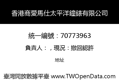 香港商愛馬仕太平洋鐘錶有限公司