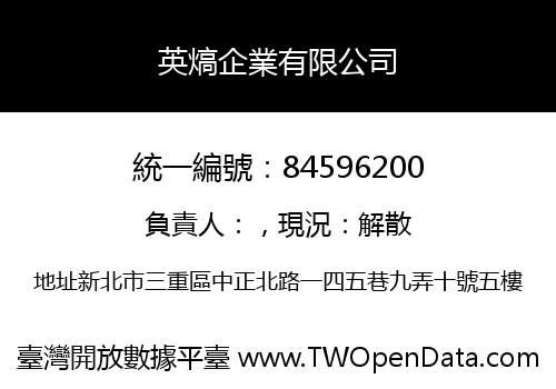 英熇企業有限公司