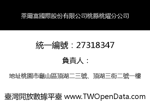 萊爾富國際股份有限公司桃縣桃燿分公司