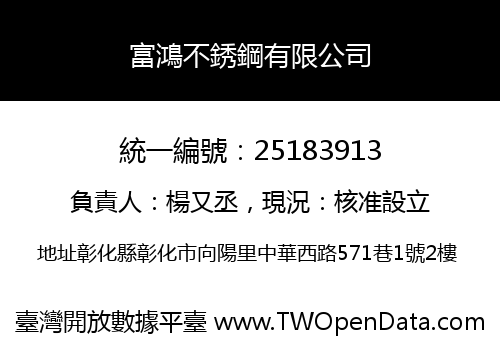 富鴻不銹鋼有限公司