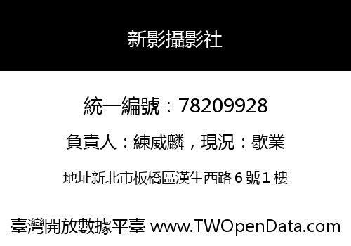 新影攝影社