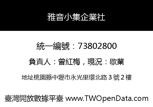 雅音小集企業社