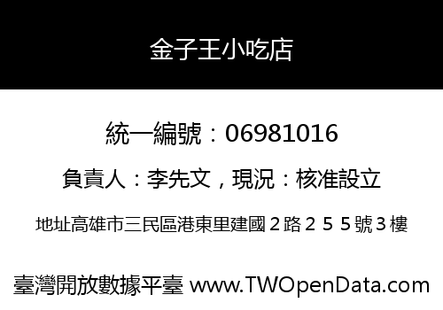 金子王小吃店