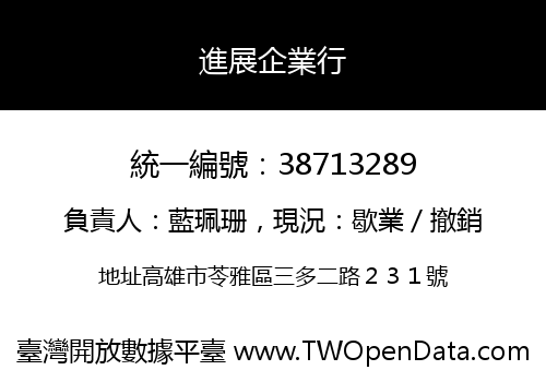 進展企業行