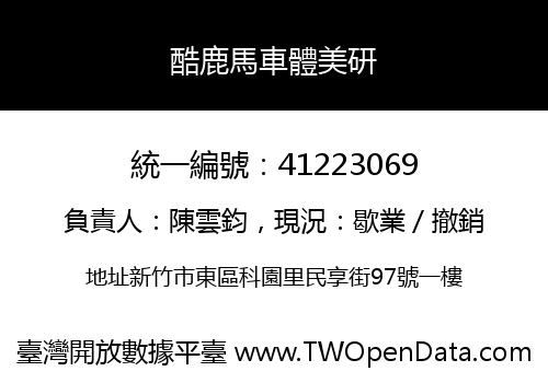 酷鹿馬車體美研