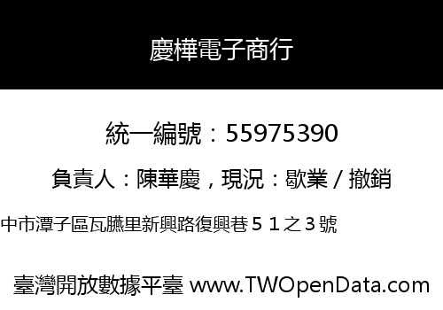 慶樺電子商行