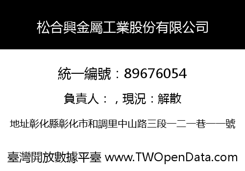 松合興金屬工業股份有限公司