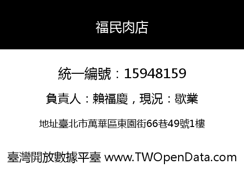 福民肉店