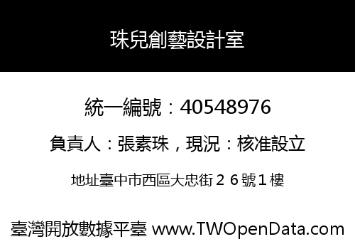 珠兒創藝設計室